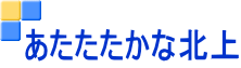 あたたたかな北上