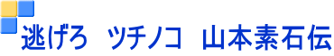 逃げろ ツチノコ 山本素石伝
