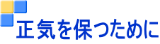 正気を保つために