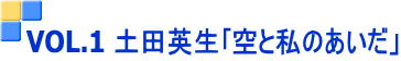 VOL.1 土田英生「空と私のあいだ」
