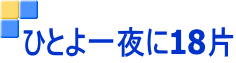 ひとよ一夜に18片