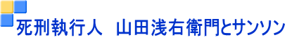 死刑執行人 山田浅右衛門とサンソン