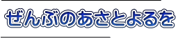 ぜんぶのあさとよるを 