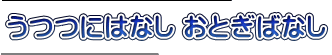 うつつにはなし おとぎばなし