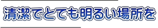 清潔でとても明るい場所を