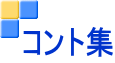 コント集