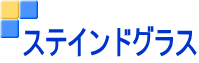 ステインドグラス