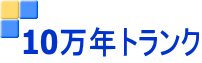 10万年トランク