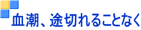 血潮、途切れることなく