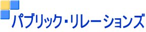 パブリック・リレーションズ