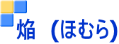 焔 (ほむら)