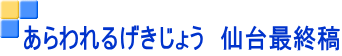 あらわれるげきじょう　仙台最終稿