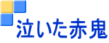 泣いた赤鬼