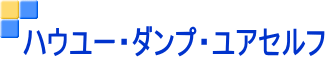 ハウユー・ダンプ・ユアセルフ
