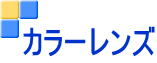 カラーレンズ