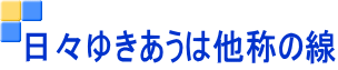 日々ゆきあうは他称の線