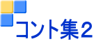 コント集2
