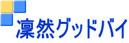 凜然グッドバイ