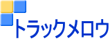 トラックメロウ
