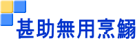 甚助無用烹鰯