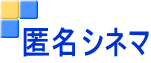 匿名シネマ