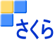 さくら