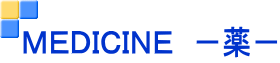 ＭＥＤＩＣＩＮＥ　－薬－