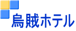 烏賊ホテル