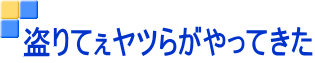 盗りてぇヤツらがやってきた