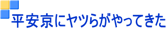 平安京にヤツらがやってきた