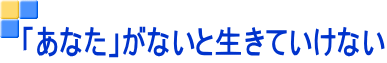 「あなた」がないと生きていけない