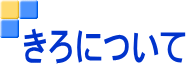 きろについて