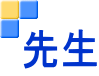 先生