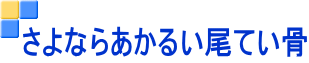 さよならあかるい尾てい骨