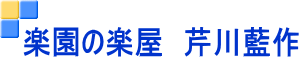 楽園の楽屋 芹川藍作