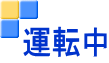 運転中