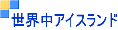 世界中アイスランド