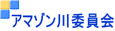 アマゾン川委員会