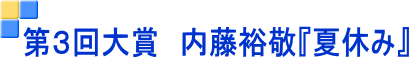 第３回大賞　内藤裕敬『夏休み』