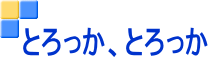 とろっか、とろっか