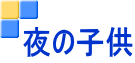 夜の子供
