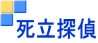 死立探偵