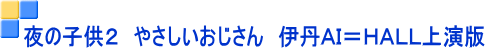 夜の子供2 やさしいおじさん 伊丹AI=HALL上演版