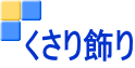 くさり飾り
