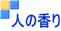 人の香り