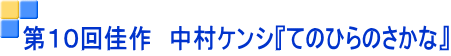 第１０回佳作　中村ケンシ『てのひらのさかな』