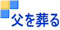父を葬る