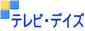 テレビ・デイズ