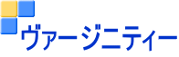 ヴァージニティー