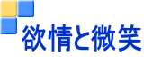 欲情と微笑